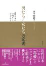 男たち/女たちの恋愛 : 近代日本の「自己」とジェンダー