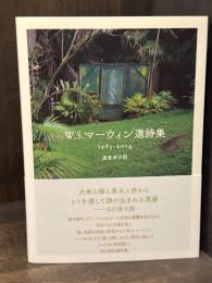 W.S.マーウィン選詩集