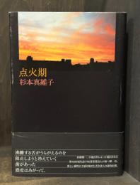 点火期　詩集