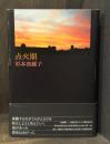 点火期　詩集