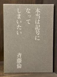本当は記号になってしまいたい　詩集　【署名入　限定500部】