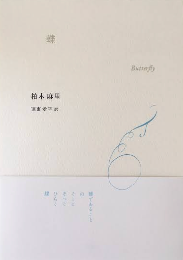 蝶　詩集