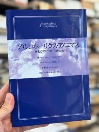 アルコホーリクス・アノニマス：無名のアルコホーリクたち