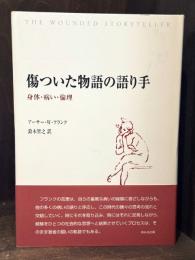 傷ついた物語の語り手 : 身体・病い・倫理