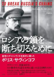 ロシアの鎖を断ち切るために