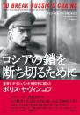 ロシアの鎖を断ち切るために