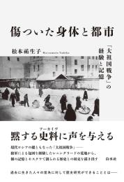 傷ついた身体と都市