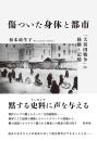 傷ついた身体と都市