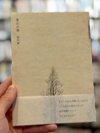 某日の境