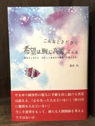 こんなときだから希望は胸に高鳴ってくる : あなたとわたし・わたしとあなたの関係への覚えがき