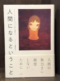 人間になるということ