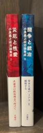 小泉義之政治論集成　1・2　全2冊揃　（1 災厄と性愛／2 闘争と統治）