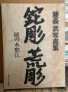 鉈彫　荒彫：謎の木彫仏　藤森武写真集　【署名入】　＜骨董　仏教美術＞