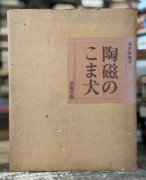 陶磁のこま犬　＜骨董＞