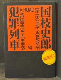 犯罪列車 = A ROAD DETECTIVE ROMANCE