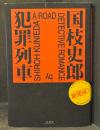 犯罪列車 = A ROAD DETECTIVE ROMANCE