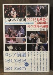 亡命ロシア演劇