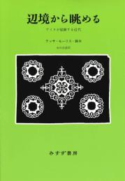 辺境から眺める　【新装版】