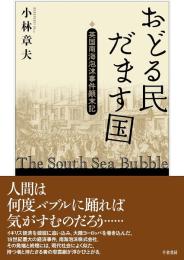 おどる民だます国 : 英国南海泡沫事件顛末記