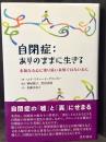 自閉症:ありのままに生きる：未知なる心に寄り添い未知ではない心に