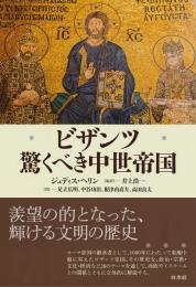 ビザンツ : 驚くべき中世帝国　【新装版】