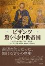 ビザンツ : 驚くべき中世帝国　【新装版】