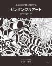 あなたの才能が開花するゼンタングルアート