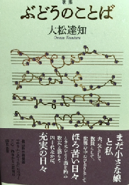 ぶどうのことば　歌集　＜コスモス叢書 第1121篇＞