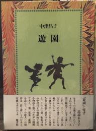 遊園　歌集