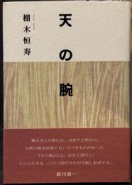 天の腕　歌集　＜音叢書＞