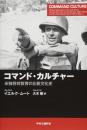 コマンド・カルチャー： 米独将校教育の比較文化史
