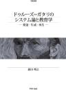 ドゥルーズ=ガタリのシステム論と教育学