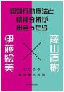 認知行動療法と精神分析が出会ったら：こころの臨床達人対談