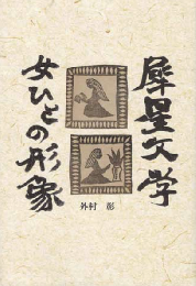 犀星文学　女ひとの形象