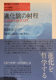 進化論の射程 : 生物学の哲学入門