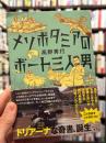 メソポタミアのボート三人男