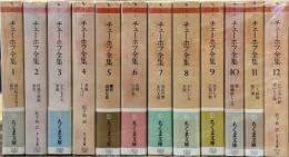 チェーホフ全集　全12巻揃　＜ちくま文庫＞
