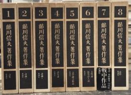 鮎川信夫著作集　全10巻のうち1〜8巻まで揃