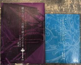 願わくは彼女の眠り続けんことを + シルビアは誰？