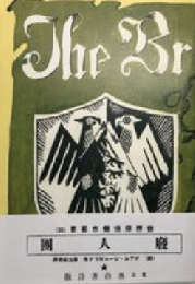 復刻版　廃人団　＜湘南探偵倶楽部叢書 18＞