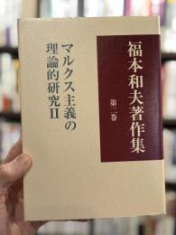 福本和夫著作集