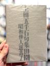 田園　上田五千石句集　＜昭和俳人選書 1＞　【毛筆句署名入】