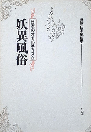 妖異風俗：日本のオカルティズム　＜講座日本風俗史＞