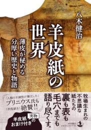 羊皮紙の世界 : 薄皮が秘める分厚い歴史と物語