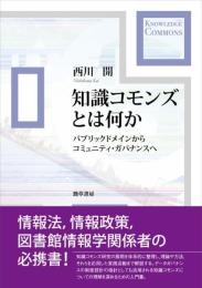 知識コモンズとは何か