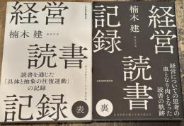 経営読書記録　表・裏　全2冊揃