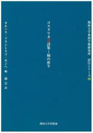 コスタリカ選詩集―緑の祈り (関西大学東西学術研究所訳注シリーズ)