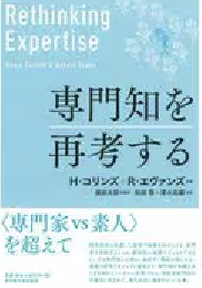 専門知を再考する