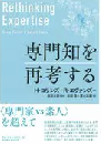 専門知を再考する