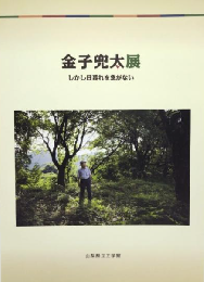 金子兜太展：しかし日暮れを急がない　＜展覧会図録＞
